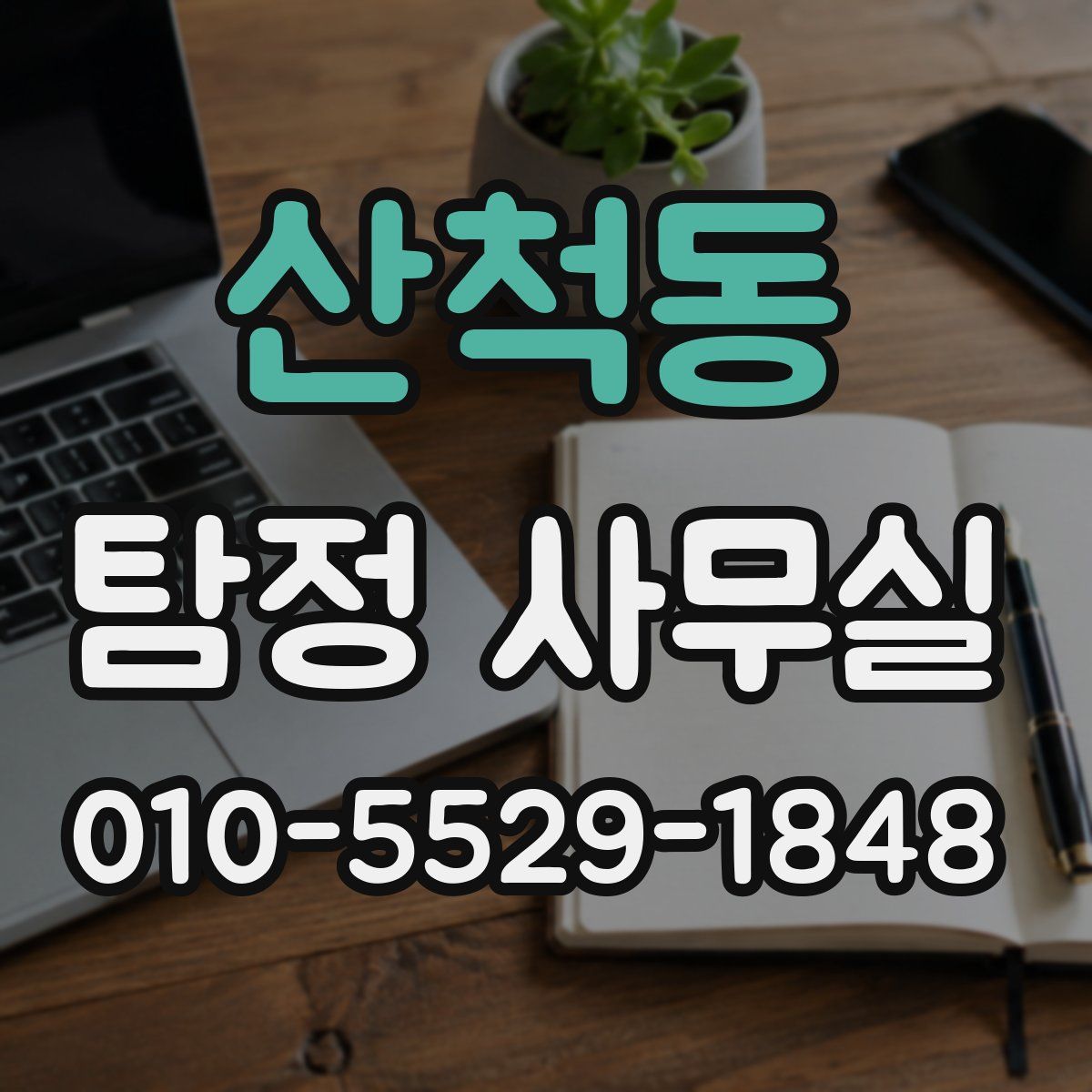 산척동 탐정 사무실