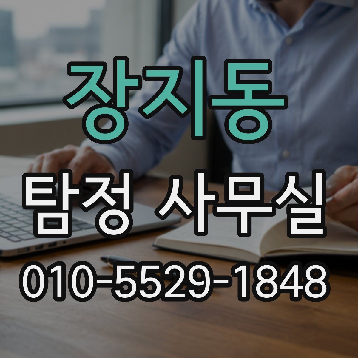 장지동 탐정 사무실 조사 착수 전에 정리해야 할 항목