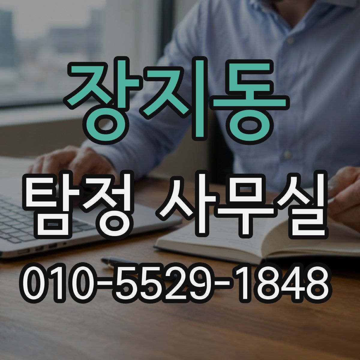 장지동 탐정 사무실