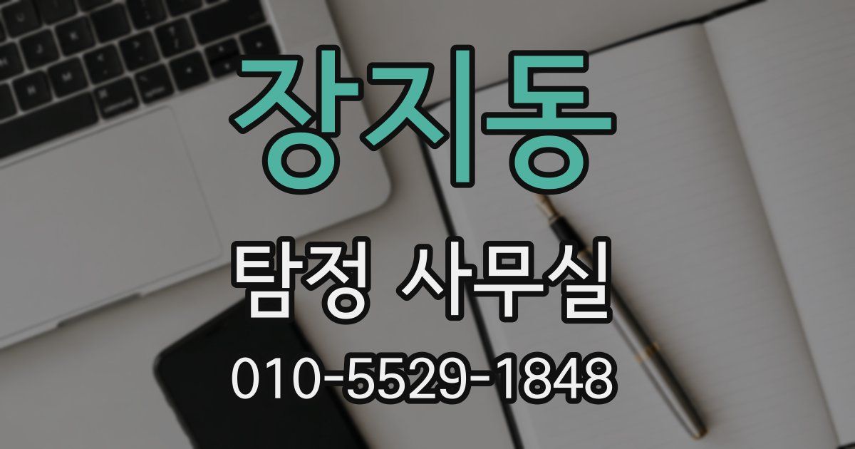 장지동 탐정 사무실