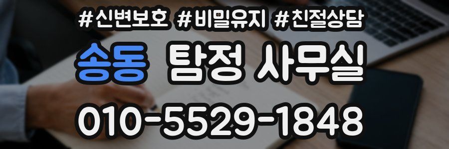 송동 탐정 사무실