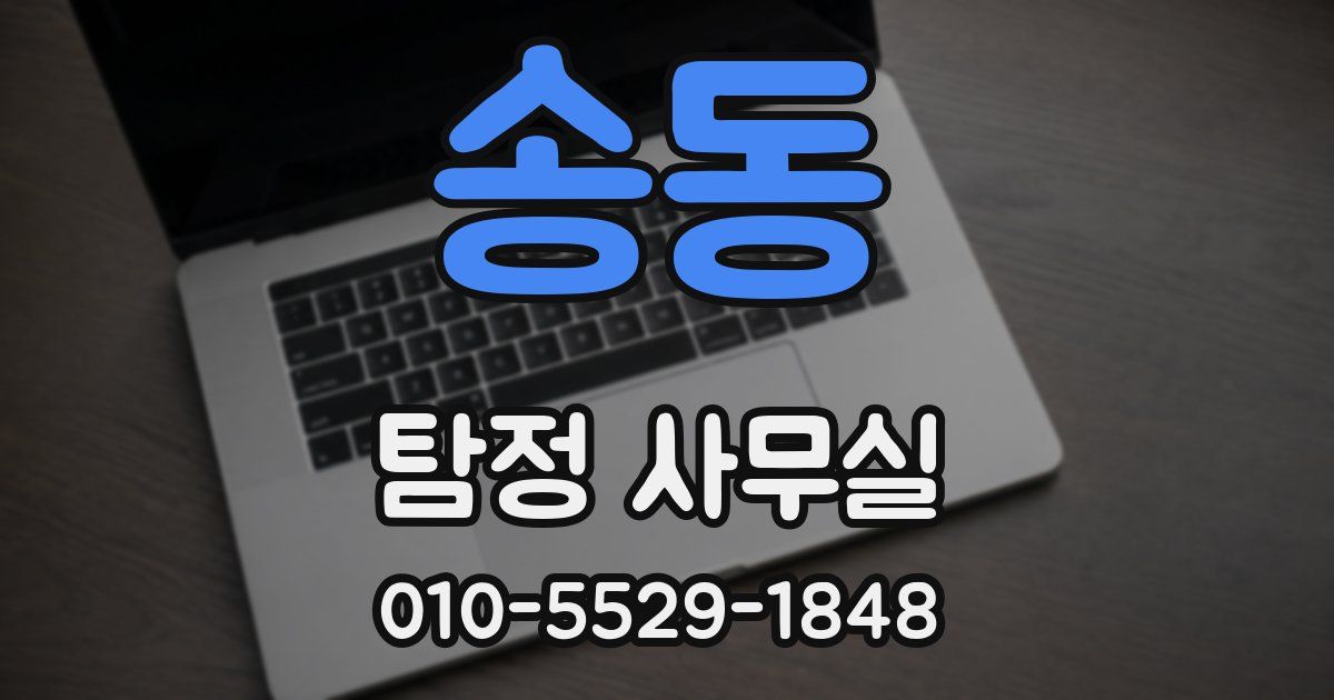 송동 탐정 사무실