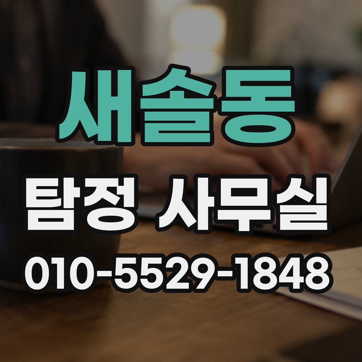 새솔동 탐정 사무실