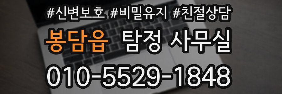 봉담읍 탐정 사무실