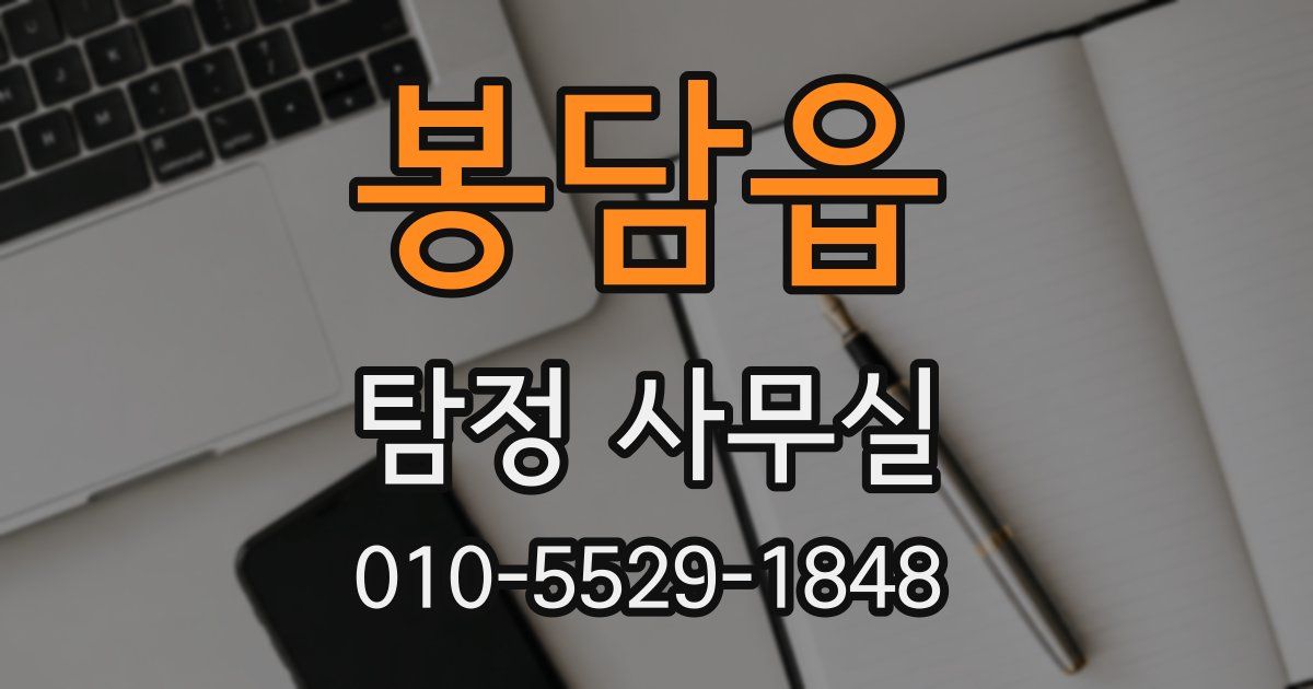 봉담읍 탐정 사무실
