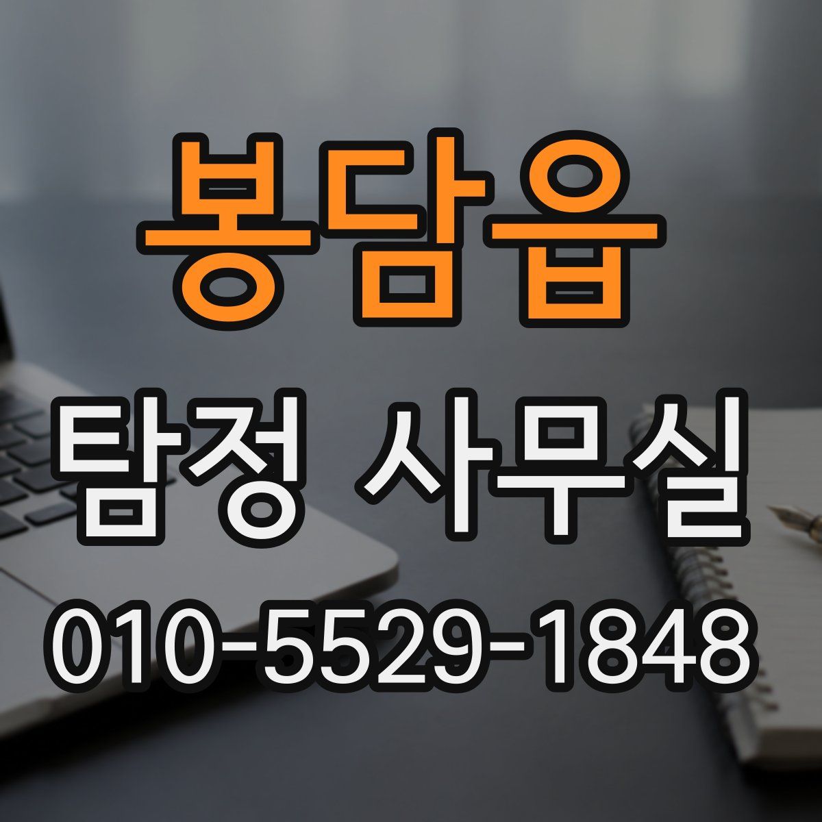 봉담읍 탐정 사무실
