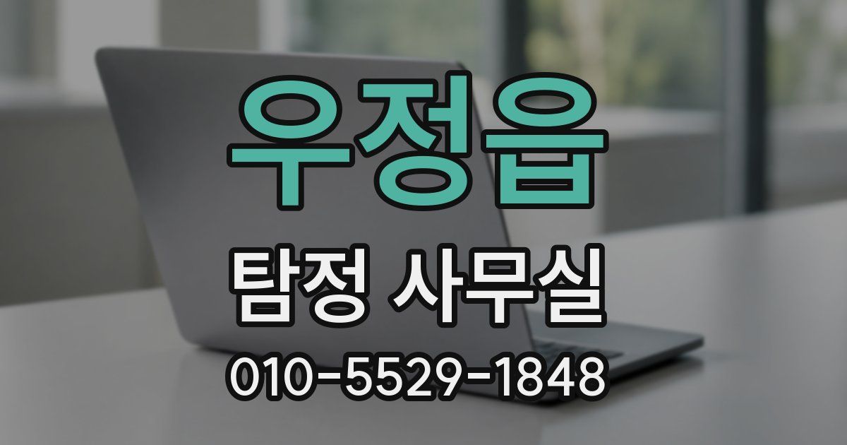 우정읍 탐정 사무실