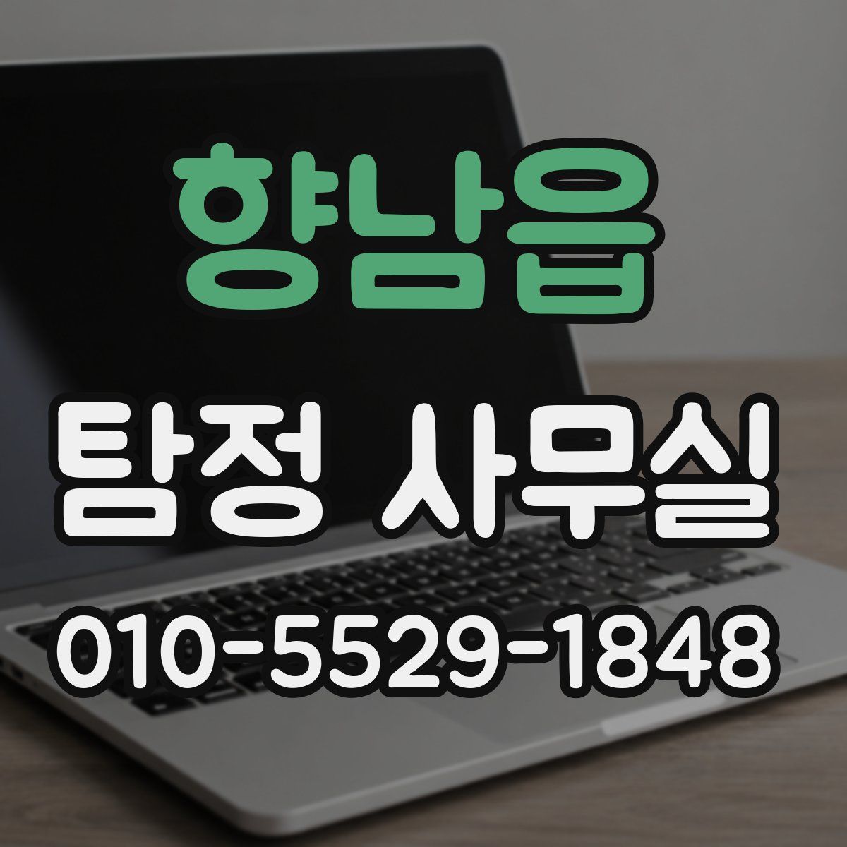 향남읍 탐정 사무실