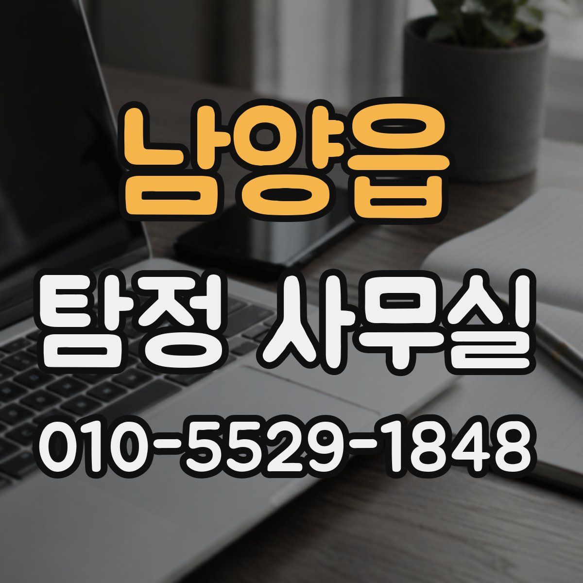 남양읍 탐정 사무실