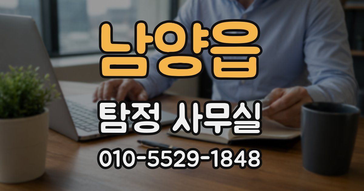 남양읍 탐정 사무실