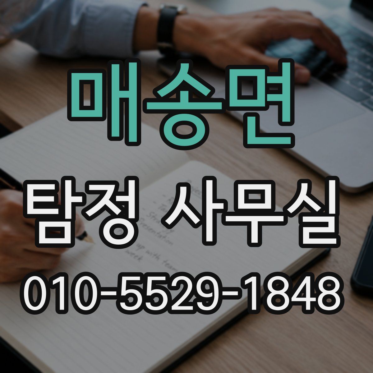 매송면 탐정 사무실