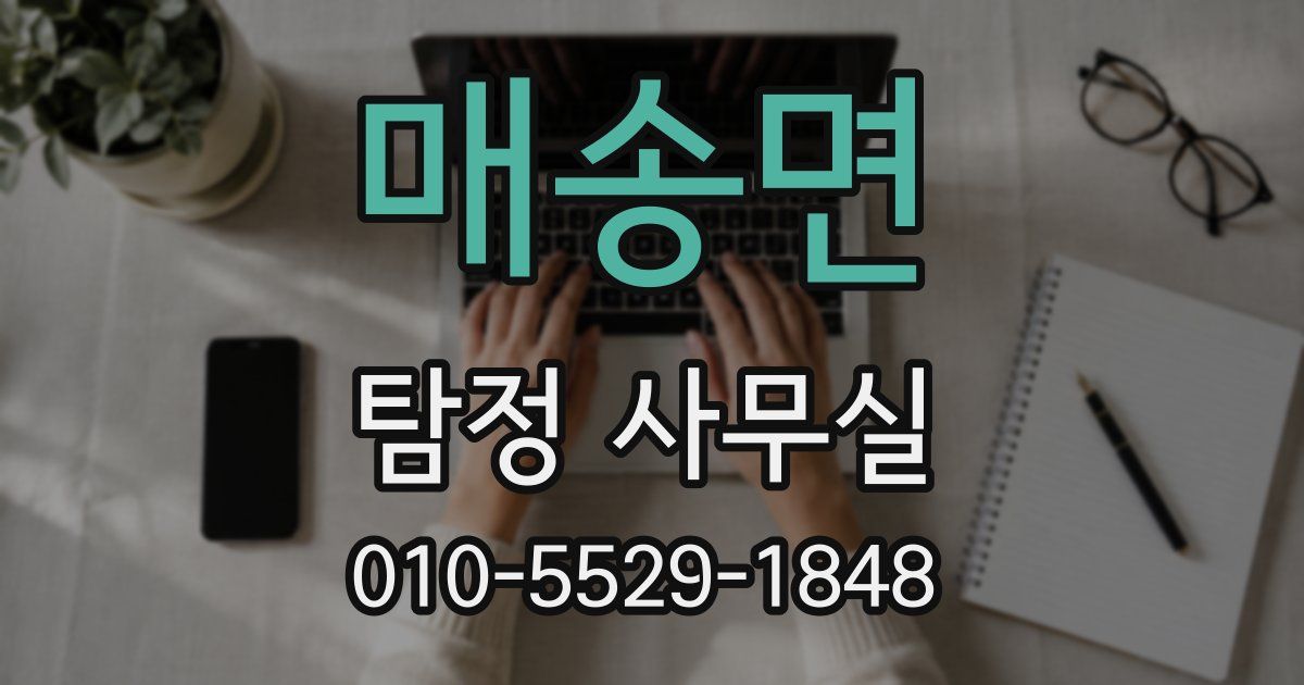 매송면 탐정 사무실