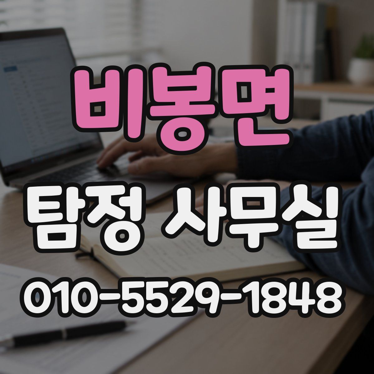 비봉면 탐정 사무실