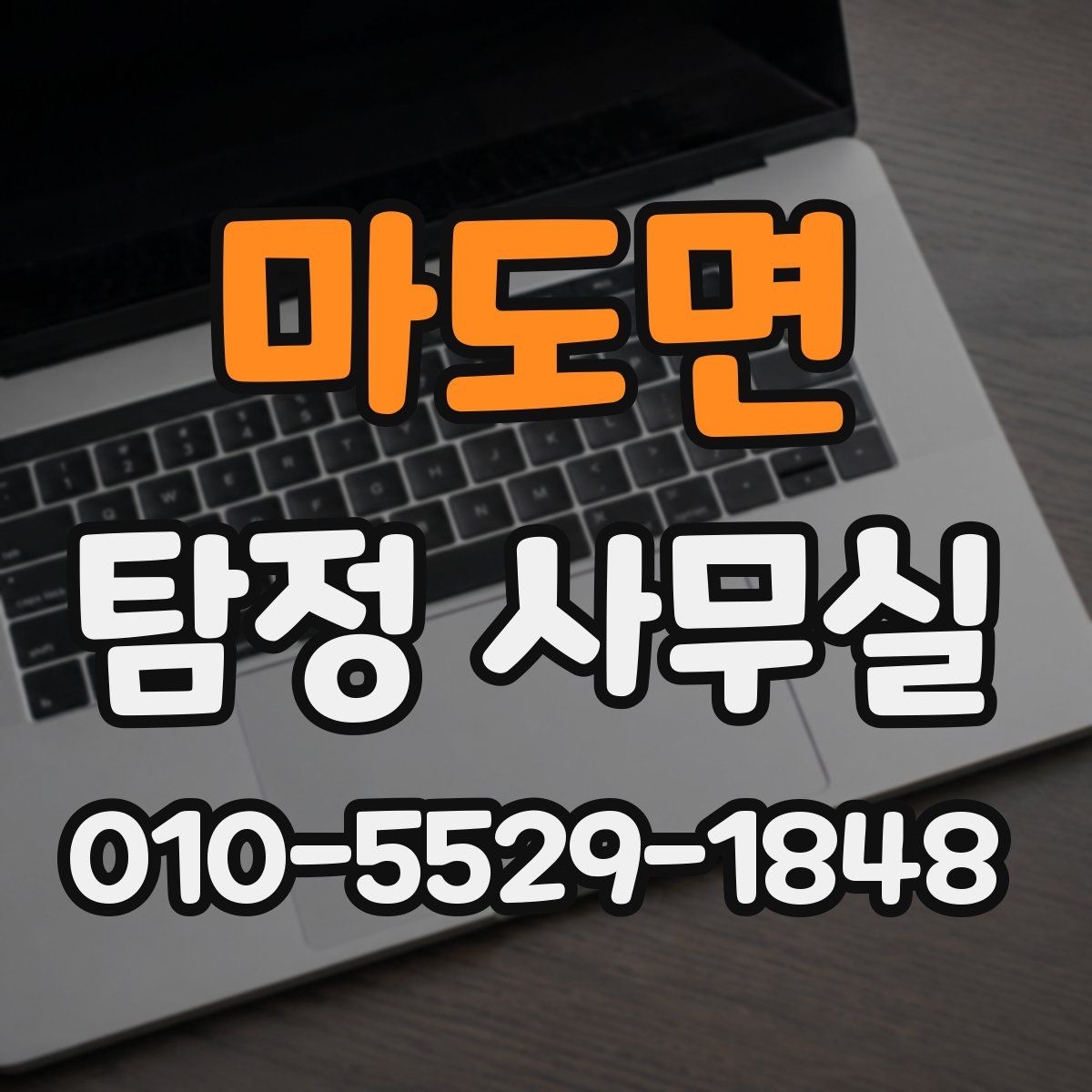 마도면 탐정 사무실