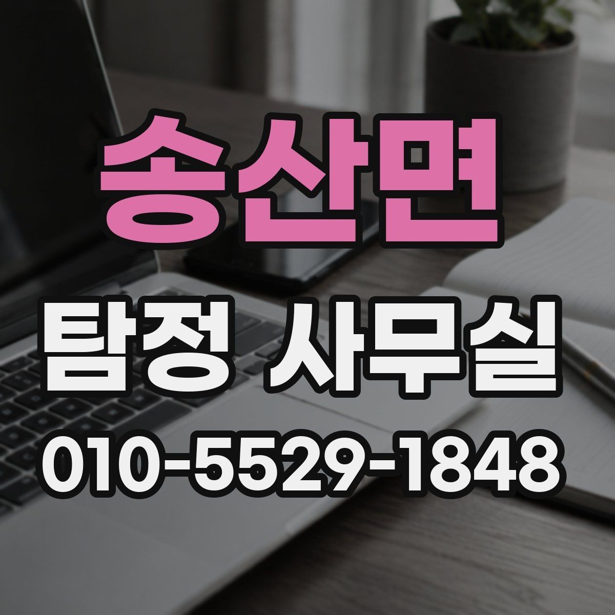 송산면 탐정 사무실 실무 역량을 먼저 살펴보는 기준
