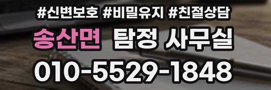 송산면 탐정 사무실