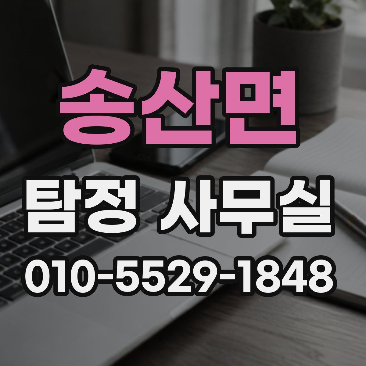 송산면 탐정 사무실