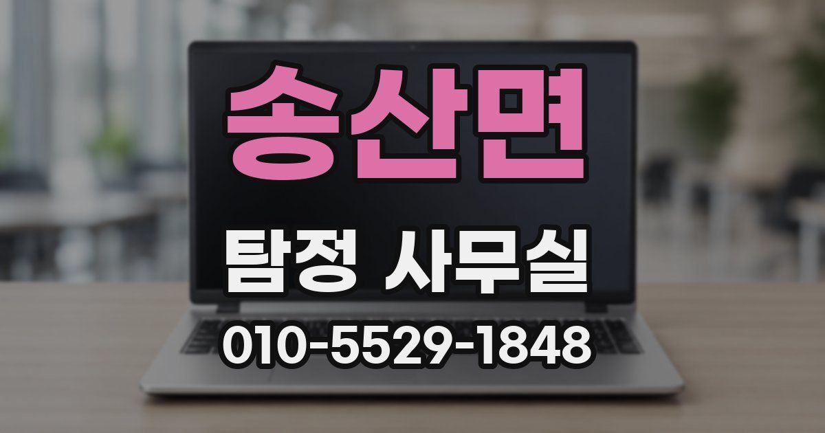 송산면 탐정 사무실