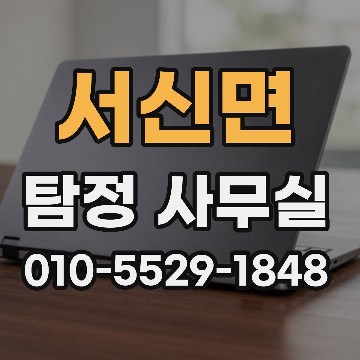 서신면 탐정 사무실