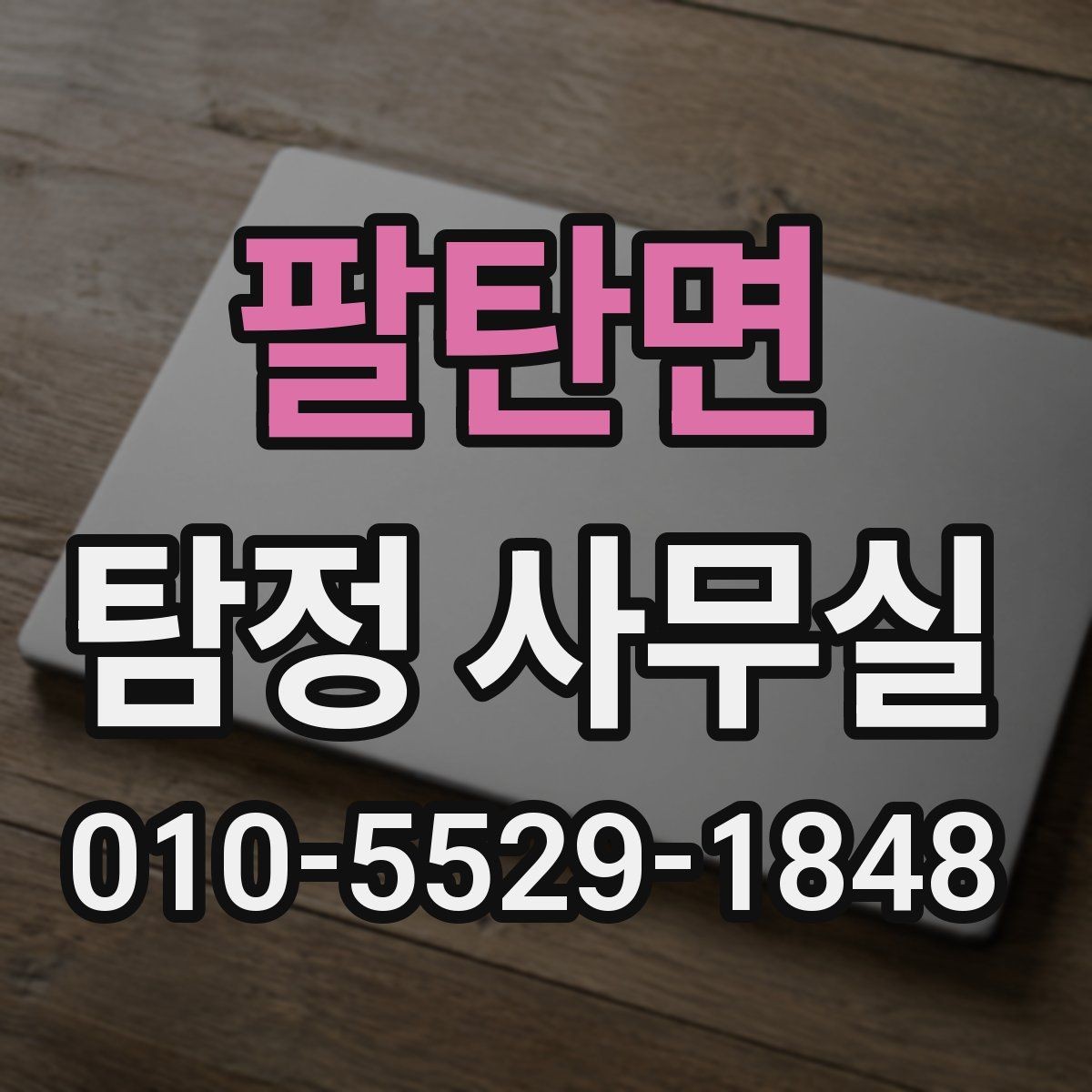 팔탄면 탐정 사무실 조사 진행 중 알아두면 좋은 절차