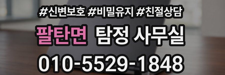 팔탄면 탐정 사무실