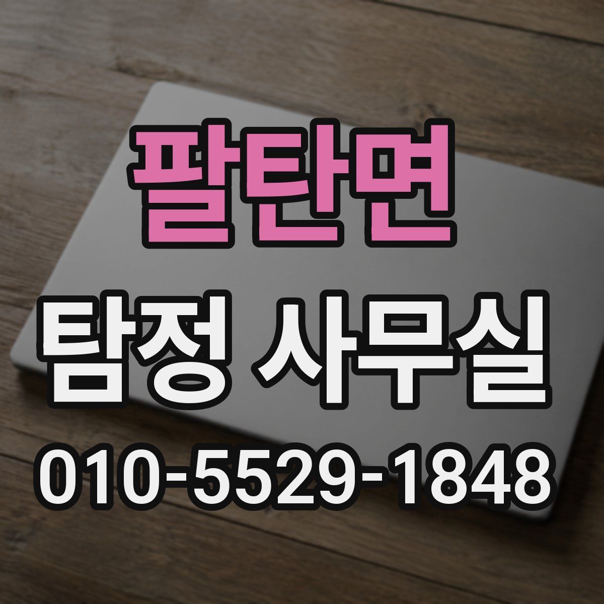 팔탄면 탐정 사무실