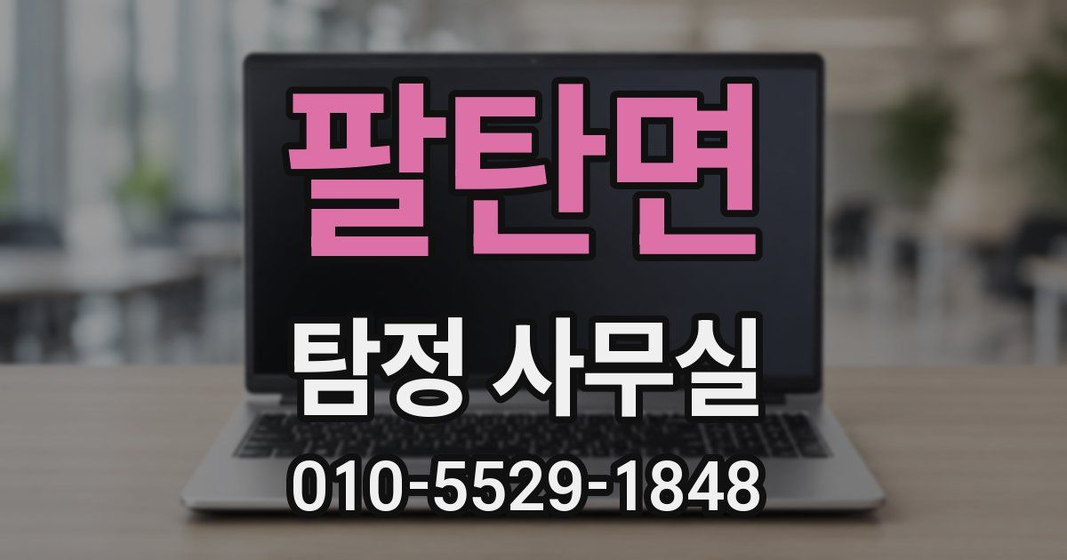 팔탄면 탐정 사무실