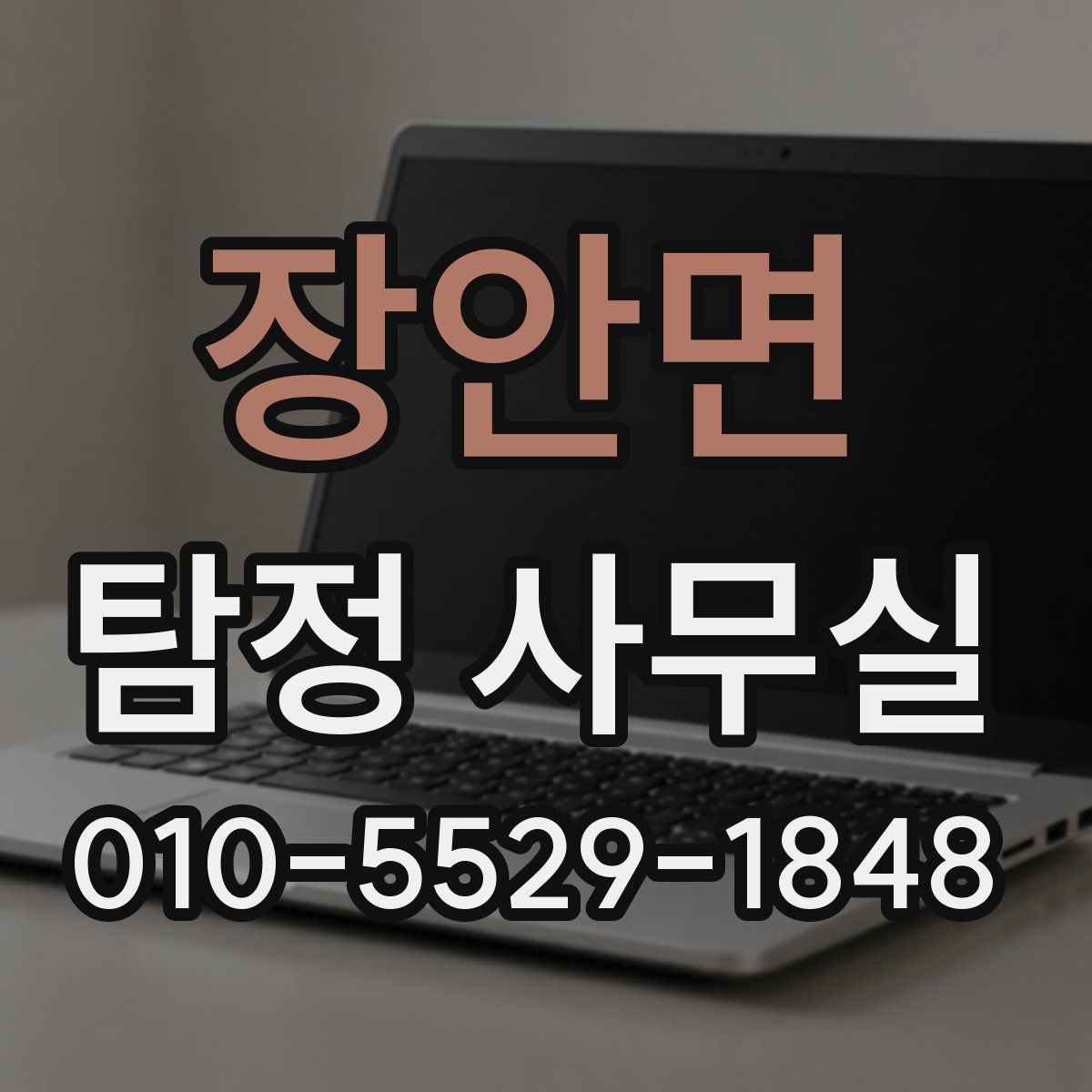 장안면 탐정 사무실