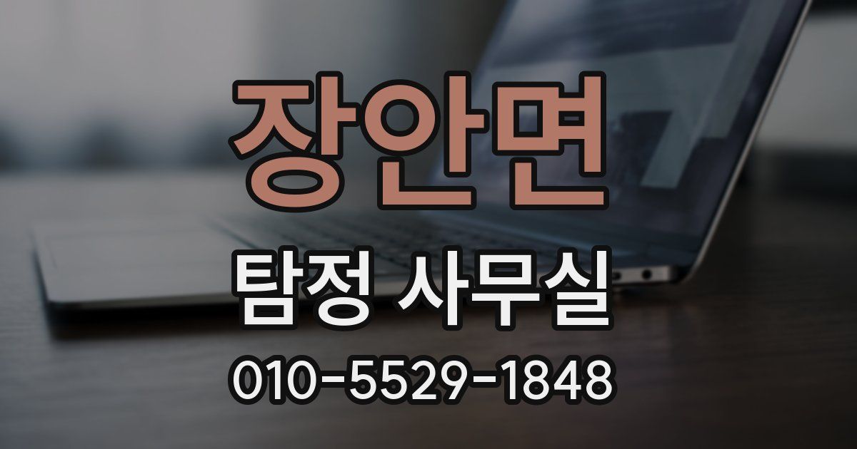 장안면 탐정 사무실
