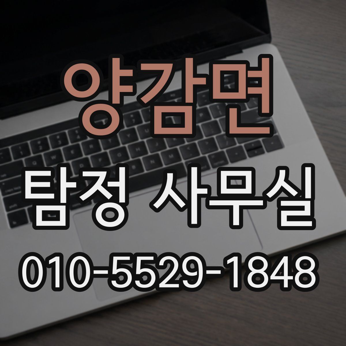 양감면 탐정 사무실