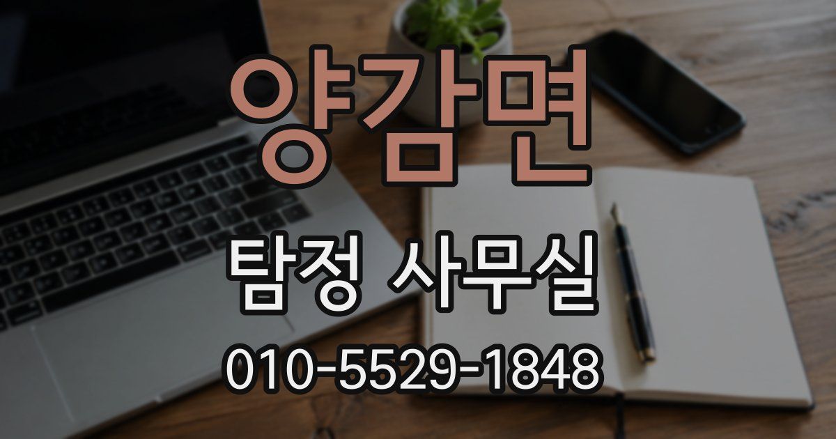 양감면 탐정 사무실