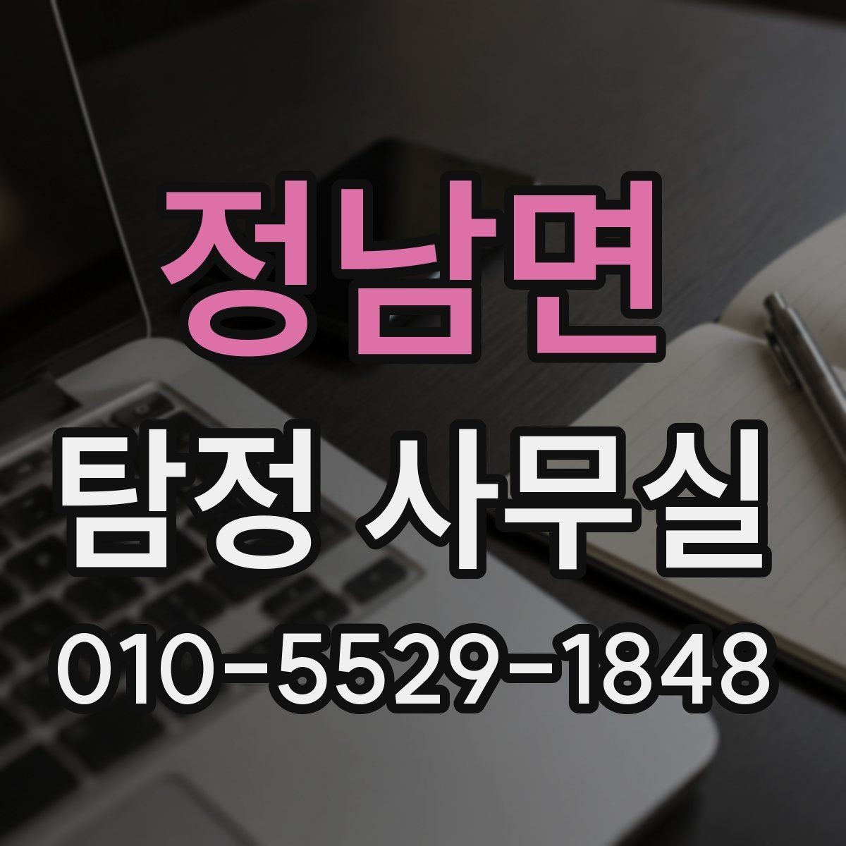 정남면 탐정 사무실 사기 의심 사건에서 증거를 정리하는 법