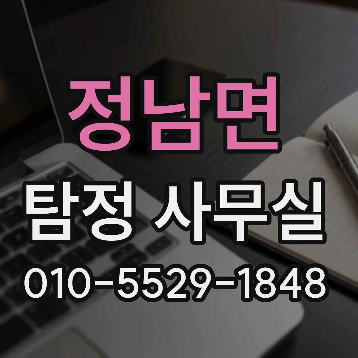 정남면 탐정 사무실