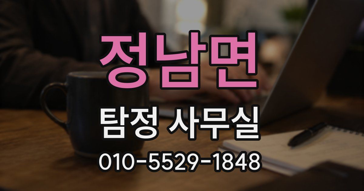 정남면 탐정 사무실
