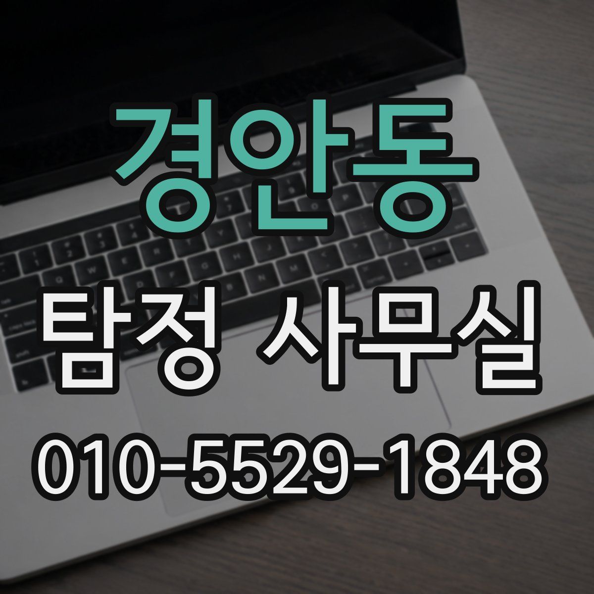 경안동 탐정 사무실