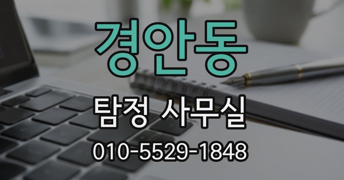 경안동 탐정 사무실