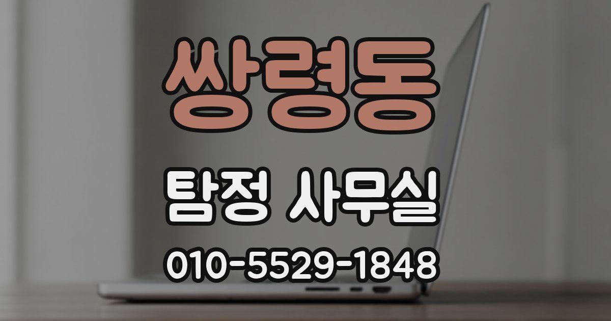 쌍령동 탐정 사무실