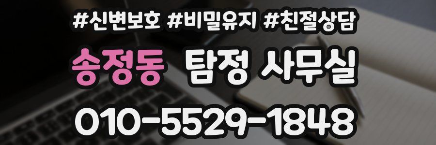송정동 탐정 사무실