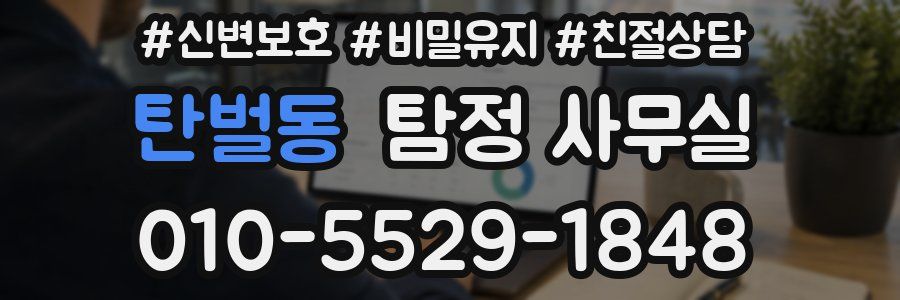 탄벌동 탐정 사무실