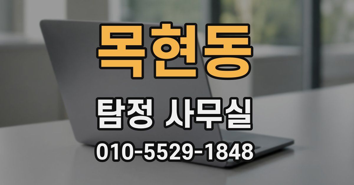 목현동 탐정 사무실