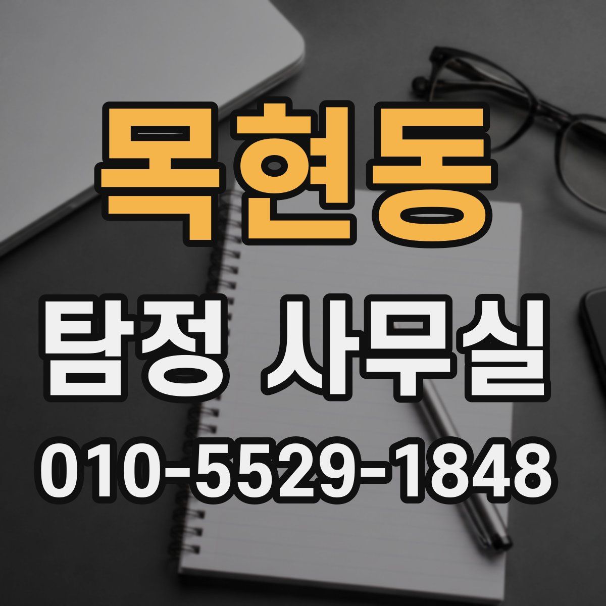 목현동 탐정 사무실