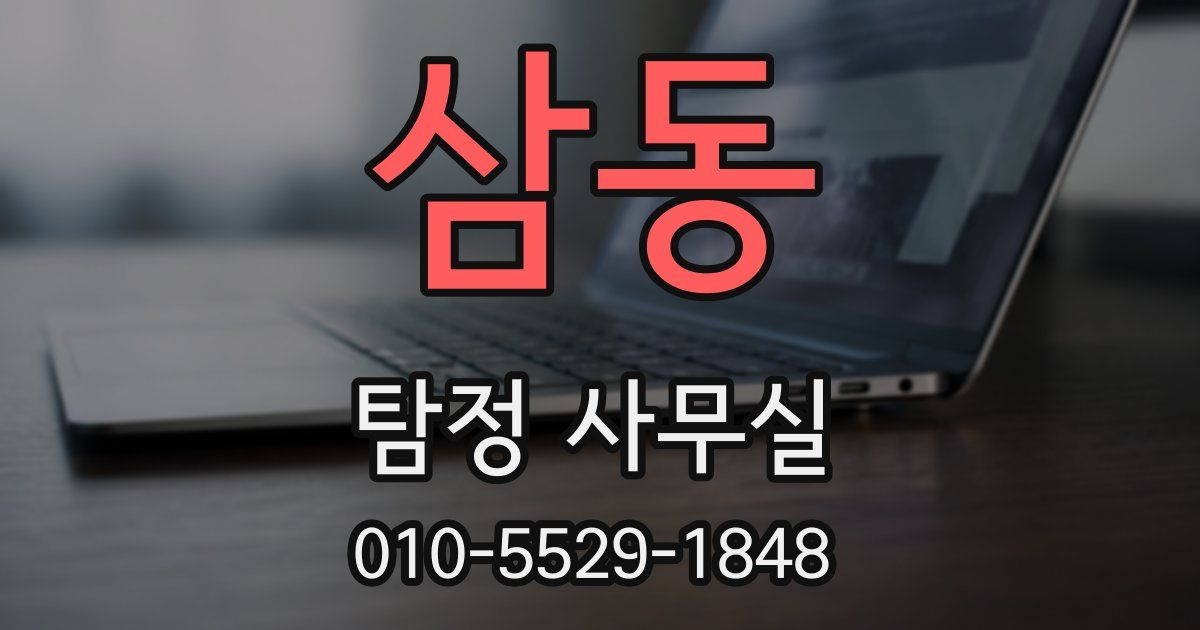 삼동 탐정 사무실