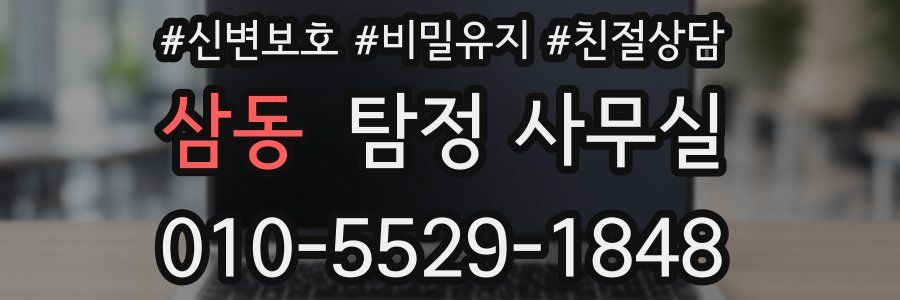 삼동 탐정 사무실
