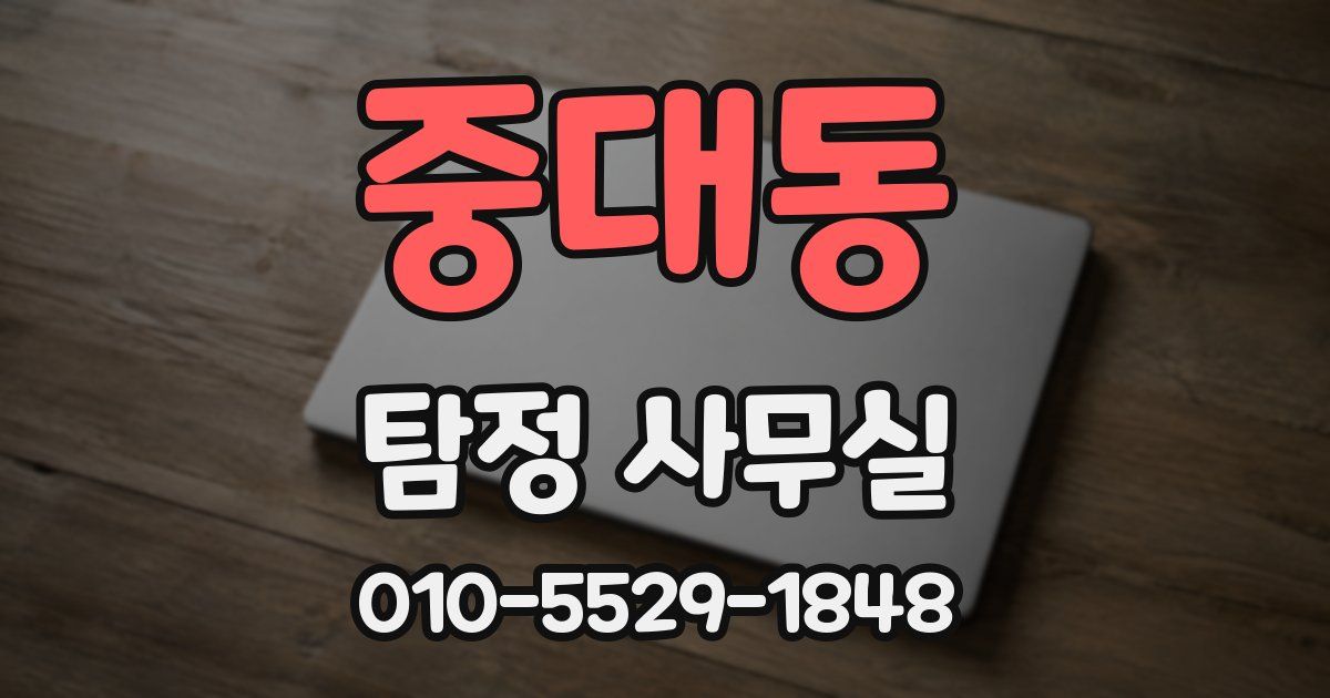 중대동 탐정 사무실