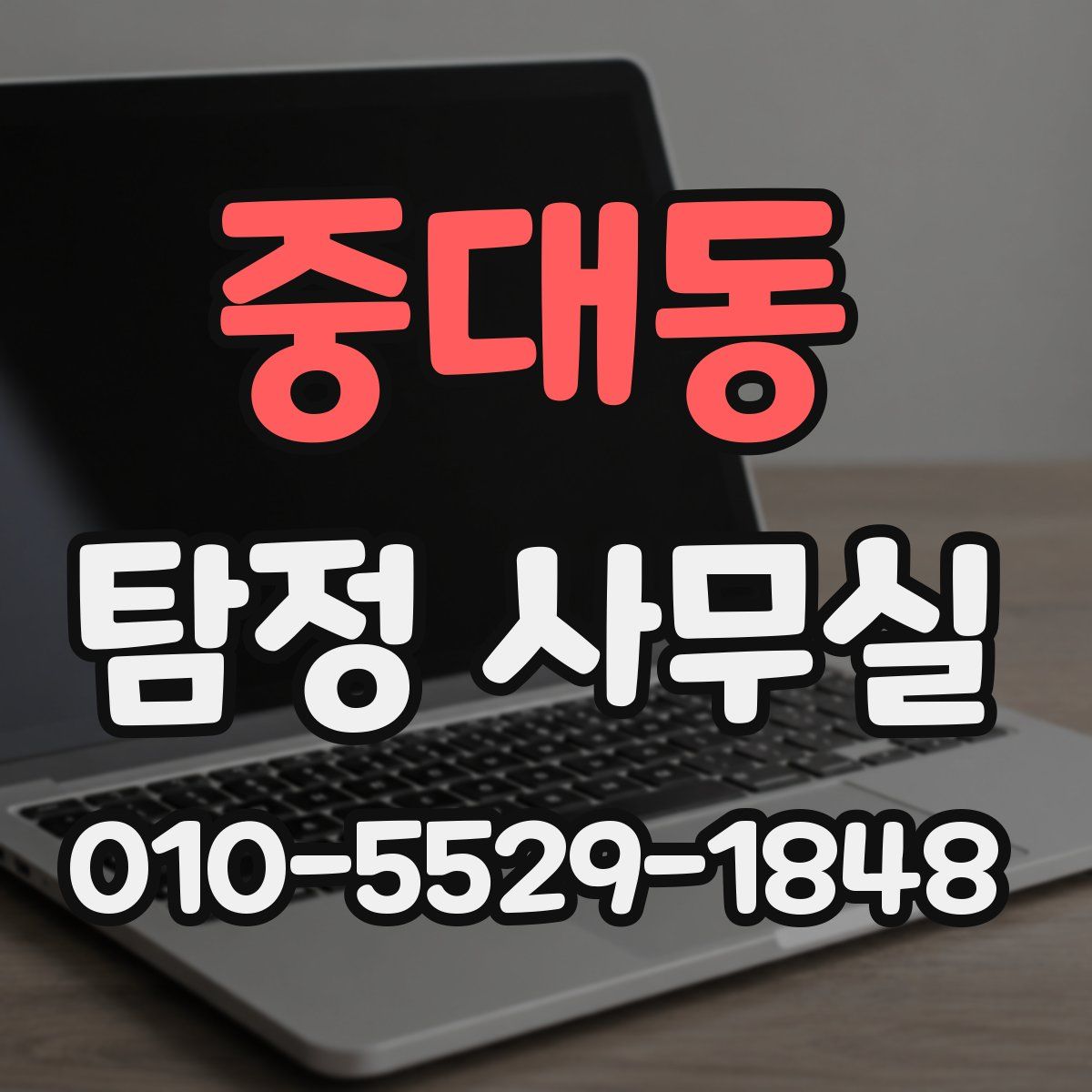 중대동 탐정 사무실