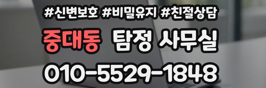 중대동 탐정 사무실
