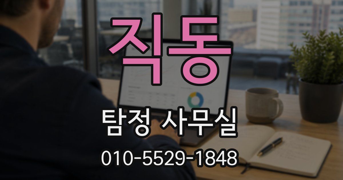 직동 탐정 사무실