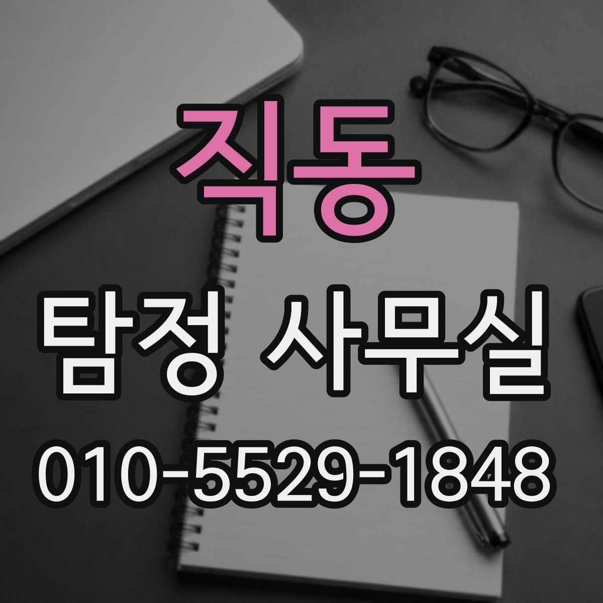 직동 탐정 사무실