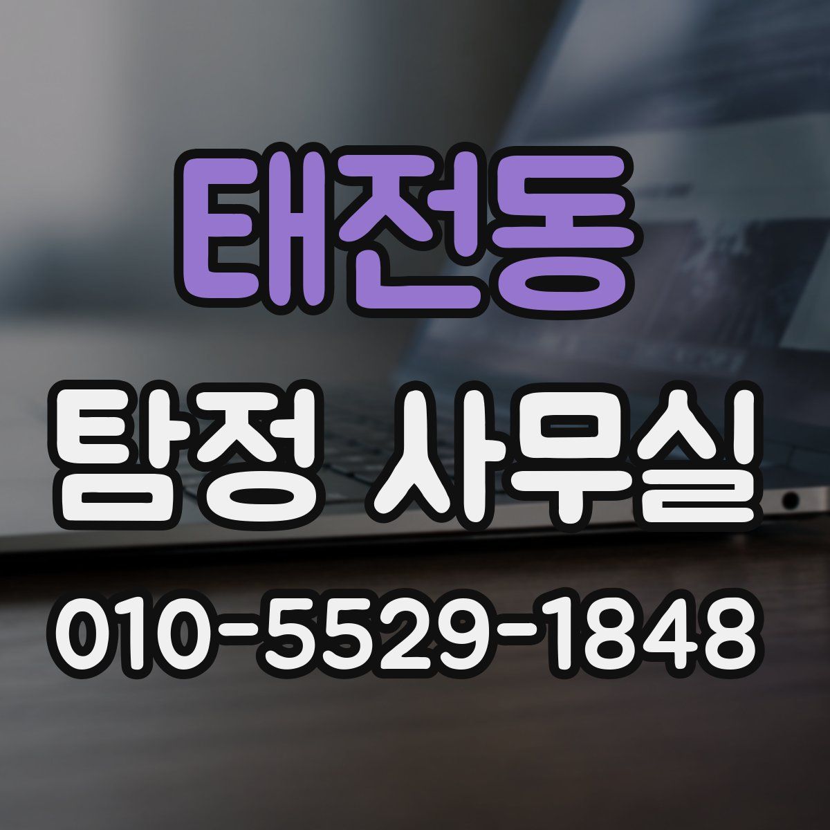 태전동 탐정 사무실