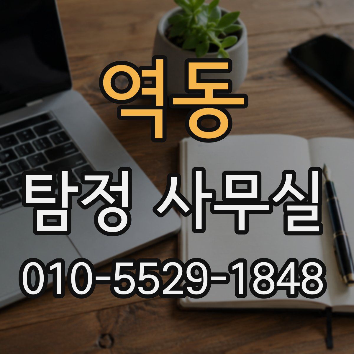 역동 탐정 사무실